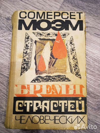 Книга Сомерсет Моэм Бремя страстей человеческих