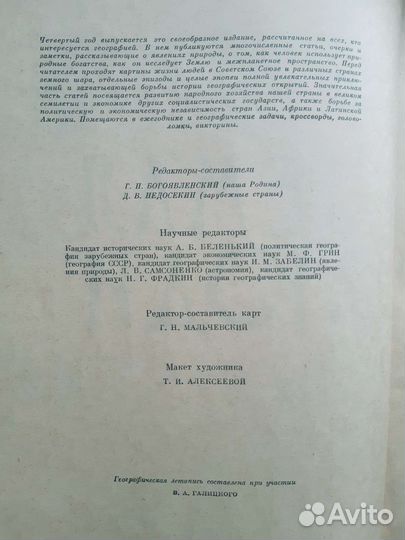 Земля и люди Географический календарь 1961г