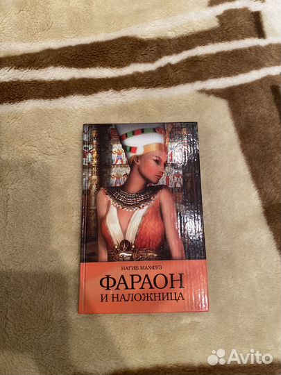 Фараон и наложница