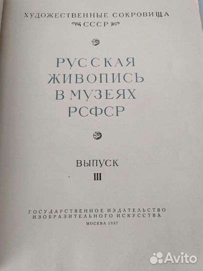 Русская живопись в музеях РСФСР