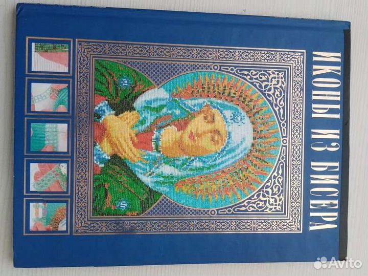 Иконы из бисера. Книга