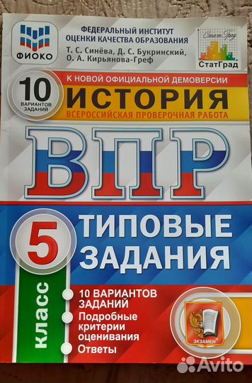 Впр по истории 5 класс