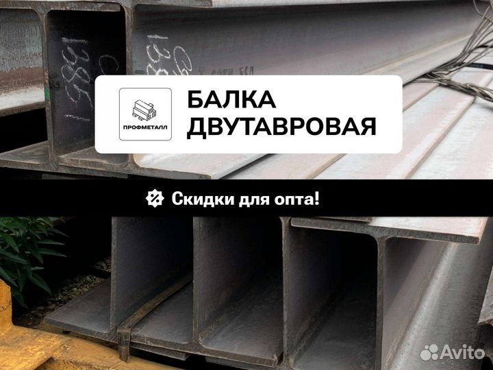 Балка двутавровая в наличии