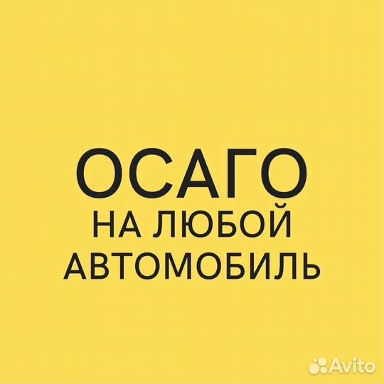 ОСАГО все категории и такси. Без отказов и допов