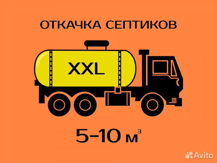 Откачка септиков. Ассенизатор. От 5 до 10 кубов