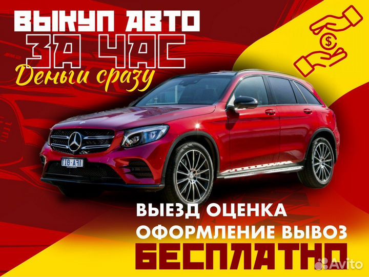 Срочный выкуп авто
