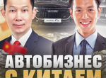 Готовый автобизнес с Китаем во Владивостоке