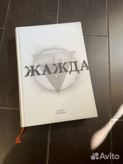 Жажда Рыбаков