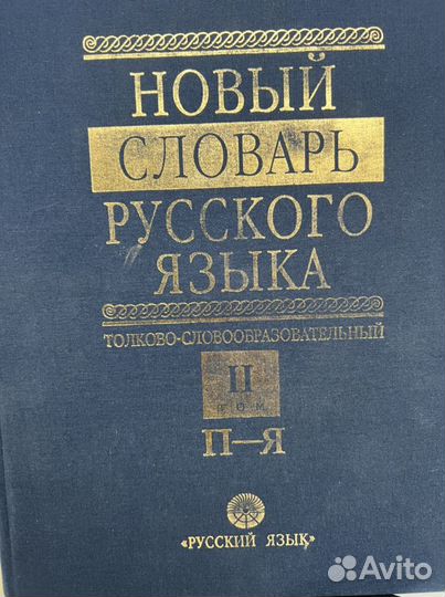 Новый словарь русского языка