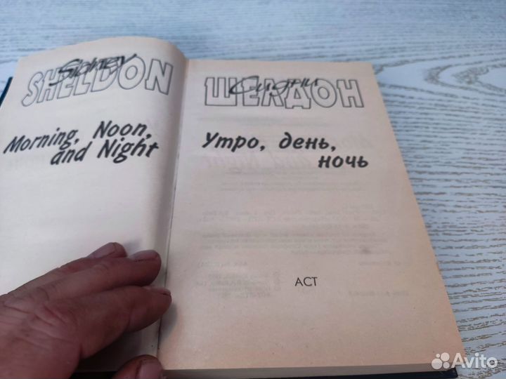 Синди шелдон утро, день, ночь аст 1995
