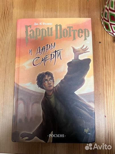 Гарри поттер и дары смерти росмэн
