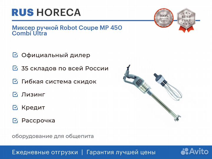 Миксер ручной Robot Coupe MP 450 Combi Ultra