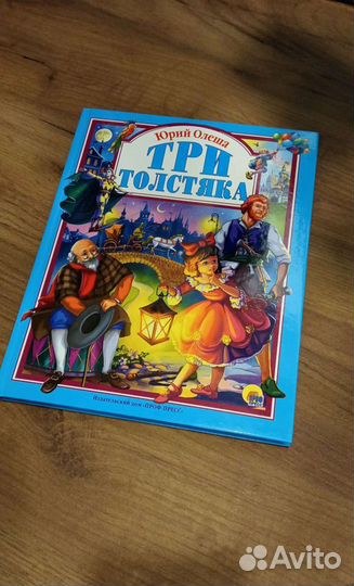 Книга Три толстяка новая, формат А4