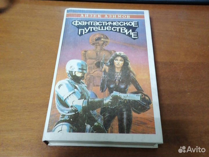 Фантастическое путешествие