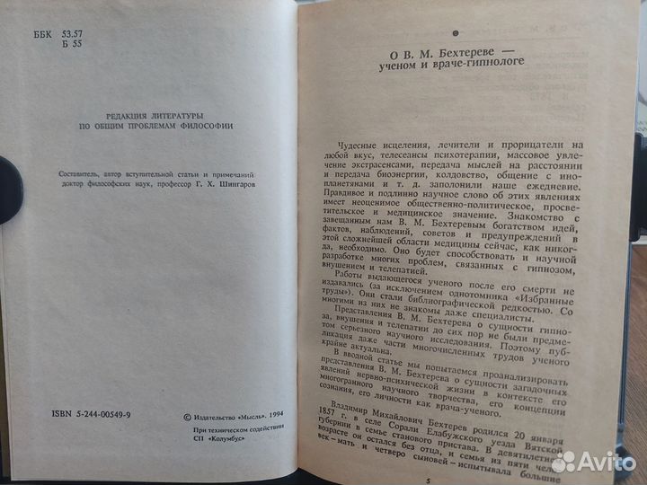 Бехтерев Гипноз Внушение Телепатия