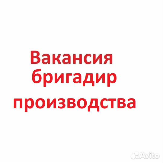 Бригадир производства