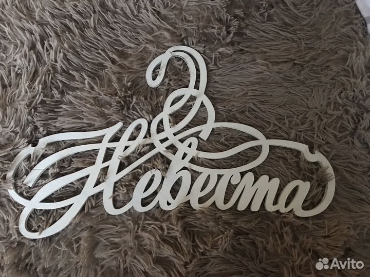 Плечики «Невеста»