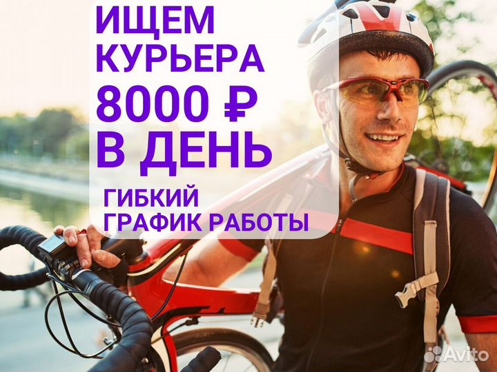 Велокурьер. Еженедельные выплаты
