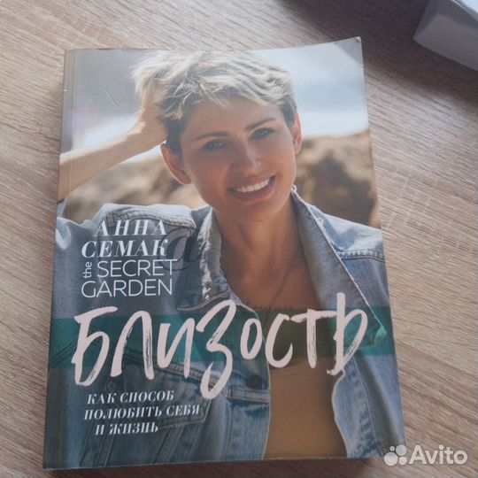 Анна Семак Близость