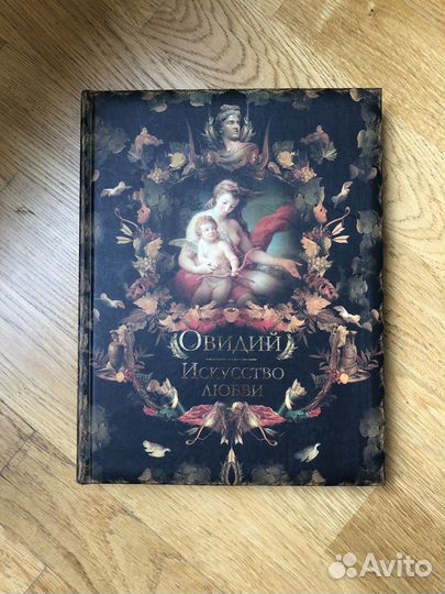 Овидий «Искусство любви», подарочный формат