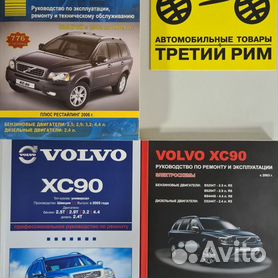 Руководство по ремонту Volvo XC90