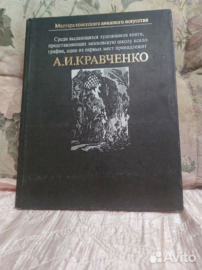 А.И.Кравченко