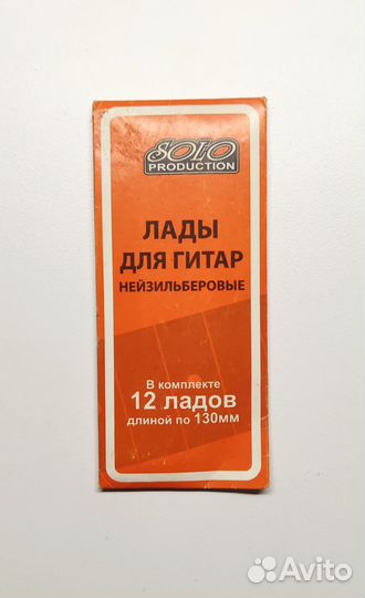 Лады для гитары нейзильберовые 12 ладов по 130 мм