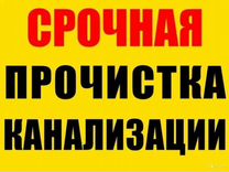 Прочистка канализационных труб устранение засоров