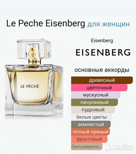 Парфюм женский eisenberg Le peche