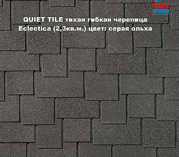 Eclectica (2,3м²) гибкая черепица quiet tile