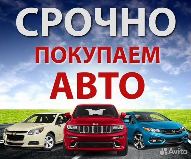 Срочный выкуп авто