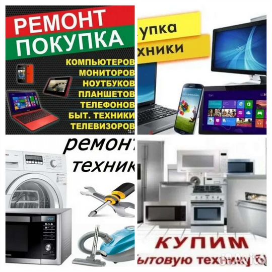 Установка Скупка Ремонт Бытовой техники