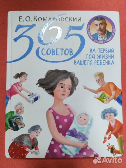 365 советов на первый год жизни вашего ребенка