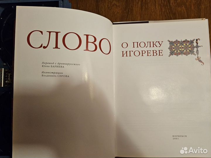 Книга Слово о полку Игореве с иллюстрациями