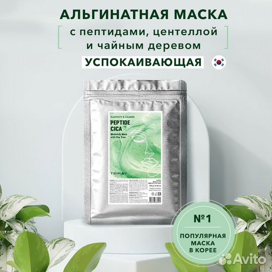 Trimay, Альгинатная маска с пептидами