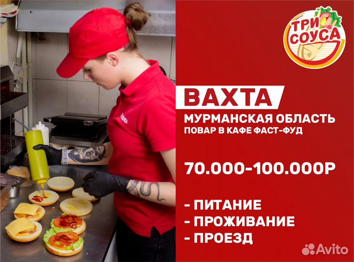 Повар (вахта, предоставляем жильё,покупаем билеты)