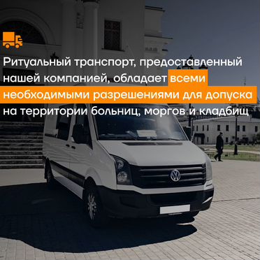 Ритуальный транспорт, перевозка умерших, успоших