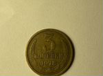 Монета 3 копейки 1978 года