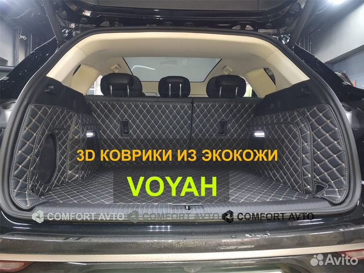 3Д (3D) коврики из экокожи Voyah