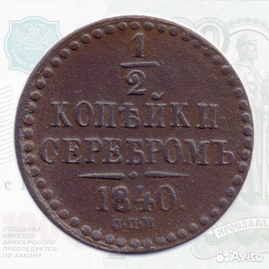 1/2 копейки 1840 спм