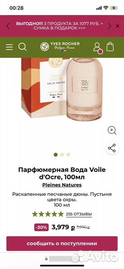 Духи женские yves rocher