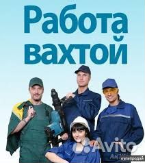 Рабочий на строительство. вахта