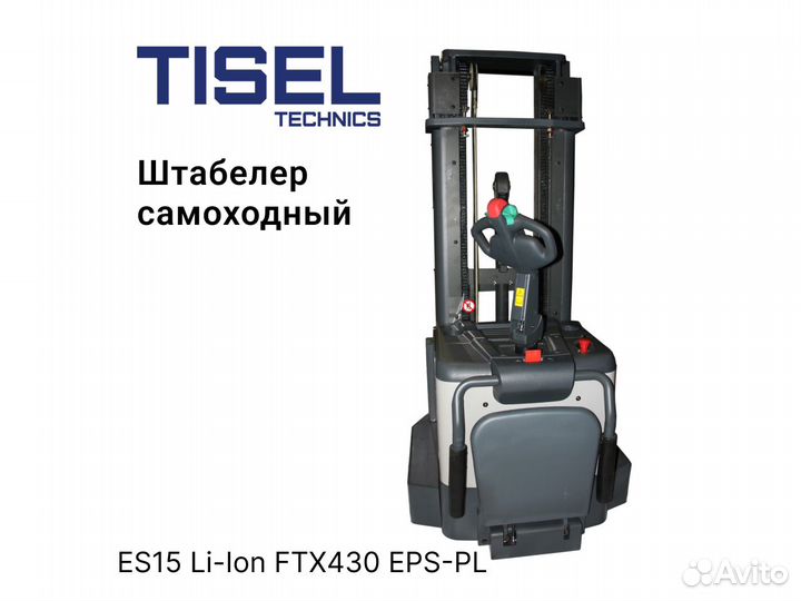 Штабелер самоходный Tisel ES15 Li-Ion FTX430 epspl