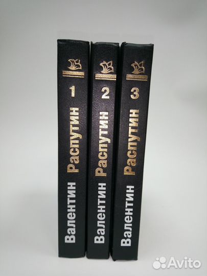 Валентин Распутин 3 тома