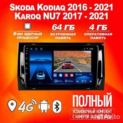 Магнитола 4+64GB Skoda Kodiaq Karoq NU