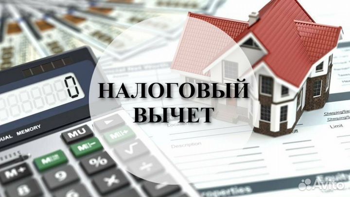 Налоговый вычет