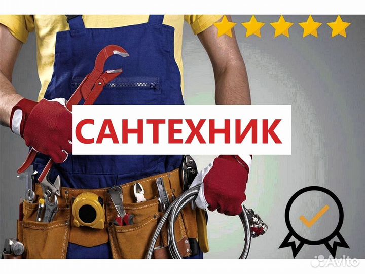 Сантехник
