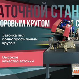 Заточной станок для ленточных пил Сазп-01 + круг