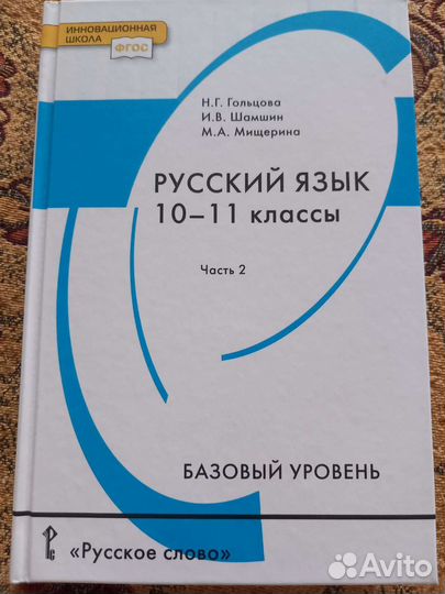 Учебник Русского языка 10-11 класс