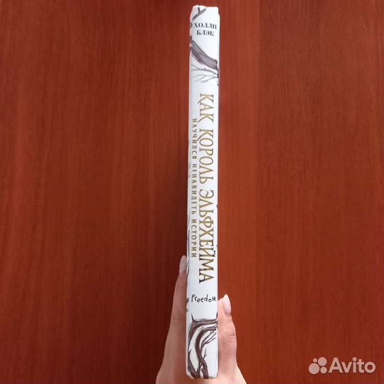 Холли Блэк Как король Эльфхейма научился
